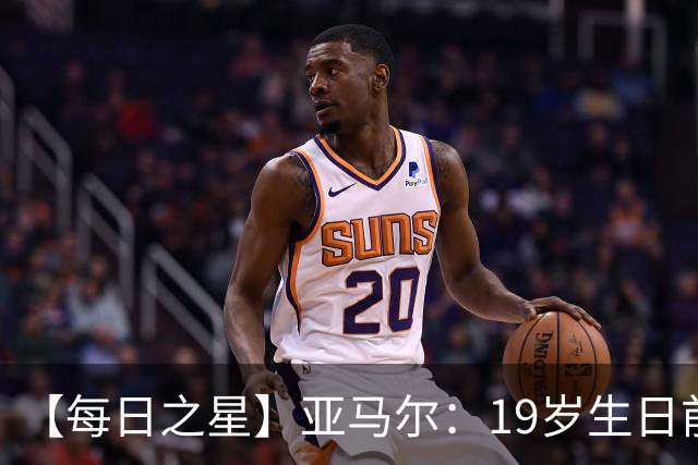 【每日之星】亚马尔：19岁生日前身披19号的宿命交叠 西班牙新王降临