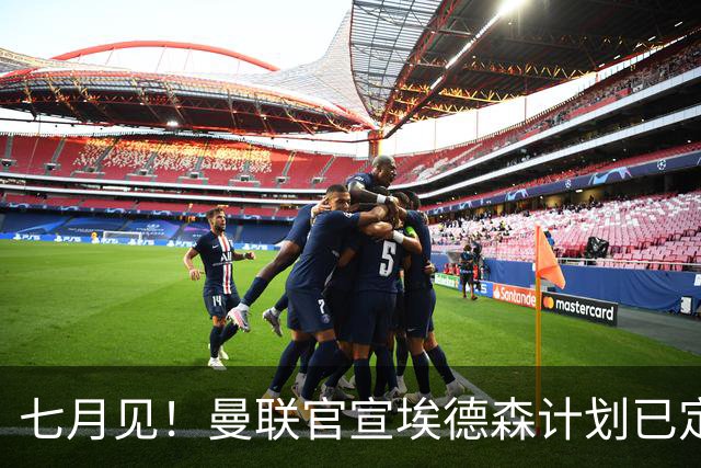 七月见！曼联官宣埃德森计划已定，安帅让其改踢右后卫有助卡里克