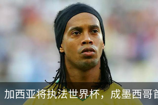 加西亚将执法世界杯，成墨西哥首位在男足世界杯担任这一职务女性