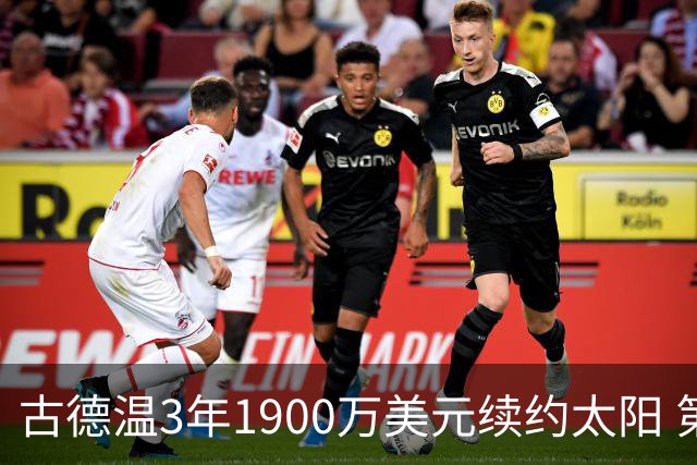 古德温3年1900万美元续约太阳 第3年为球员选项