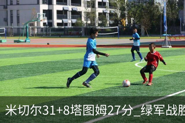 米切尔31+8塔图姆27分 绿军战胜骑士取两连胜