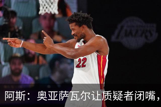 阿斯：奥亚萨瓦尔让质疑者闭嘴，再次展现了自己的真正实力