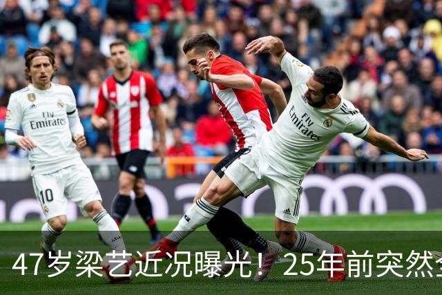 47岁梁艺近况曝光！25年前突然全身瘫痪，如今孓然一身让人唏嘘